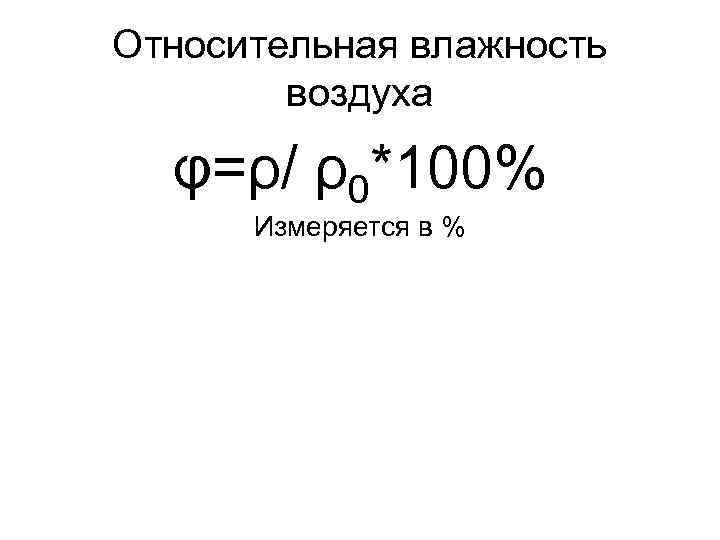 Относительная влажность воздуха φ=ρ/ ρ0*100% Измеряется в % 