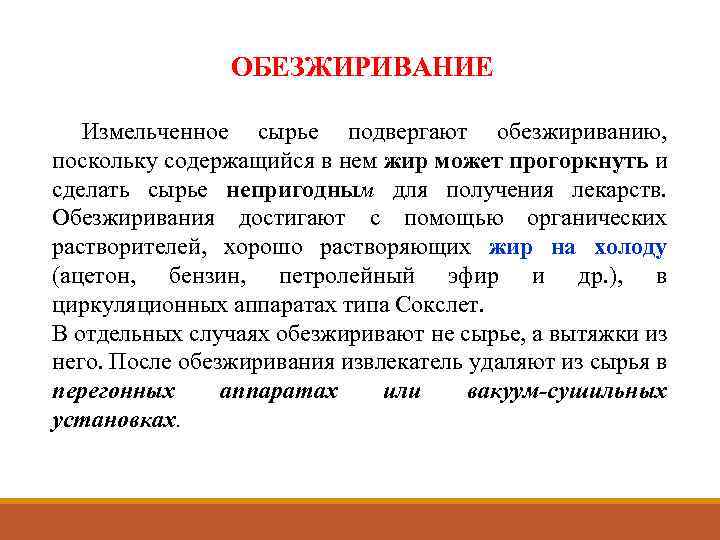 ОБЕЗЖИРИВАНИЕ Измельченное сырье подвергают обезжириванию, поскольку содержащийся в нем жир может прогоркнуть и сделать