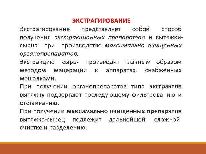 ЭКСТРАГИРОВАНИЕ Экстрагирование представляет собой способ получения экстракционных препаратов и вытяжкисырца при производстве максимально очищенных
