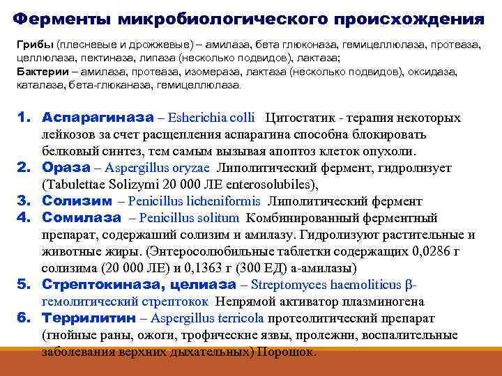 Ферменты микробиологического происхождения Грибы (плесневые и дрожжевые) – амилаза, бета глюконаза, гемицеллюлаза, протеаза, целлюлаза,