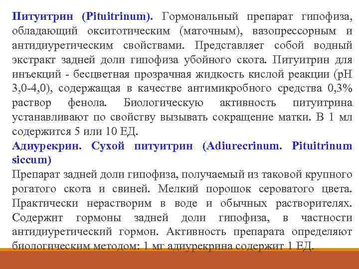 Питуитрин (Pituitrinum). Гормональный препарат гипофиза, обладающий окситотическим (маточным), вазопрессорным и антидиуретическим свойствами. Представляет собой