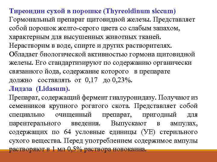 Тиреоидин сухой в порошке (Thyreoidinum siccum) Гормональный препарат щитовидной железы. Представляет собой порошок желто-серого