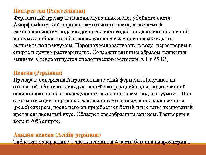 Панкреатин (Pancreatinum) Ферментный препарат из поджелудочных желез убойного скота. Аморфный мелкий порошок желтоватого цвета,