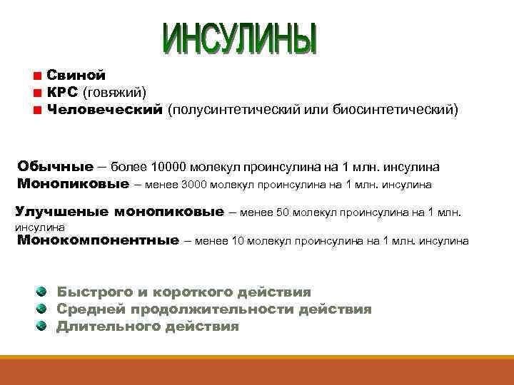 Свиной КРС (говяжий) Человеческий (полусинтетический или биосинтетический) Обычные – более 10000 молекул проинсулина на