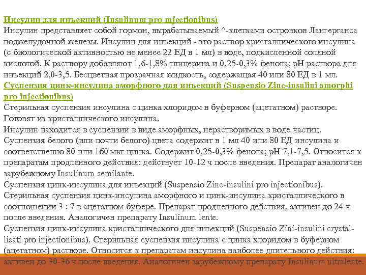 Инсулин для инъекций (Insulinum pro mjectionibus) Инсулин представляет собой гормон, вырабатываемый ^-клетками островков Лангерганса