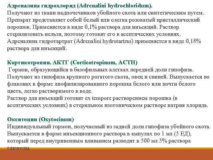 Адреналина гидрохлорид (Adrenalini hydrochloridum). Получают из ткани надпочечников убойного скота или синтетическим путем. Препарат
