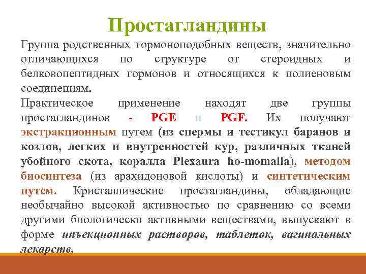 Значительно отличаться. Простагландины это гормоны. Роль простагландинов. Простагландины гормоны функции. Простагландины виды.