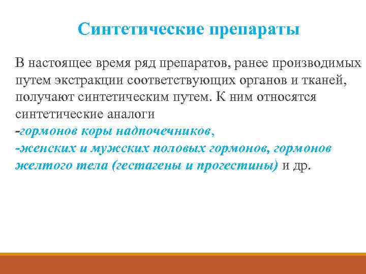 Синтетические препараты В настоящее время ряд препаратов, ранее производимых путем экстракции соответствующих органов и