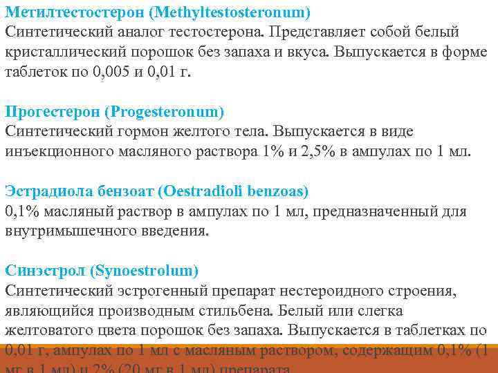 Метилтестостерон (Methyltestosteronum) Синтетический аналог тестостерона. Представляет собой белый кристаллический порошок без запаха и вкуса.