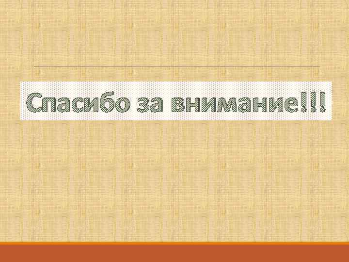 Спасибо за внимание!!! 