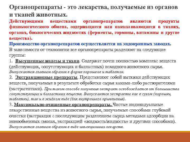 Органопрепараты - это лекарства, получаемые из органов и тканей животных. Действующими веществами органопрепаратов являются