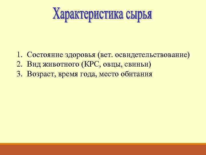 1. Состояние здоровья (вет. освидетельствование) 2. Вид животного (КРС, овцы, свиньи) 3. Возраст, время