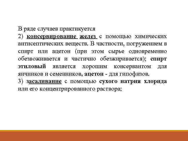 В ряде случаев практикуется 2) консервирование желез с помощью химических антисептических веществ. В частности,