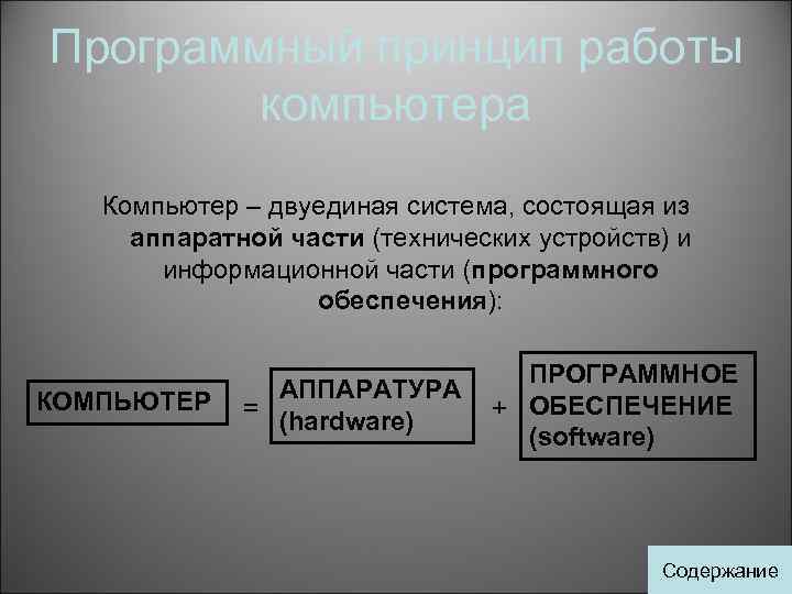 В чем суть программного принципа работы компьютера. Программный принцип работы компьютера. Программный принцип работы ПК. Опишите программный принцип работы компьютера. Программный принцип работы компьютера кратко.