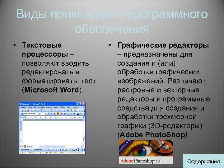 Текстовые процессоры позволяют использовать различные стили оформления