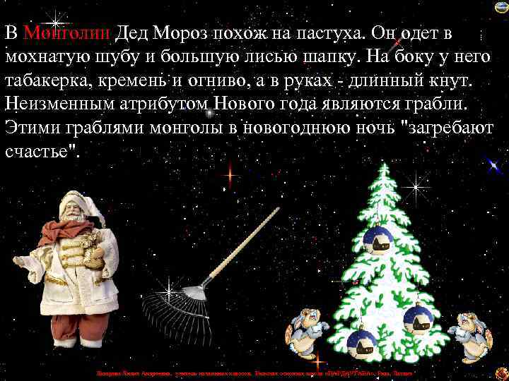 В Монголии Дед Мороз похож на пастуха. Он одет в мохнатую шубу и большую