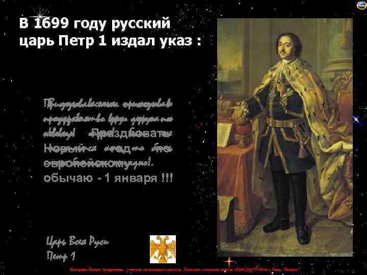 Указ петра о новом годе. Петр первый 1699 год. 1699 Год в истории России при Петре 1. Указ о праздновании нового года при Петре 1. Указ Петра первого о проведении нового года.