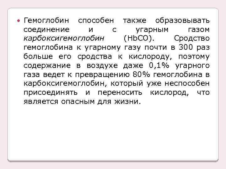  Гемоглобин способен также образовывать соединение и с угарным газом карбоксигемоглобин (Нb. СО). Сродство