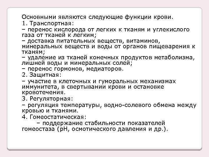 Основными являются следующие функции крови. 1. Транспортная: – перенос кислорода от легких к тканям