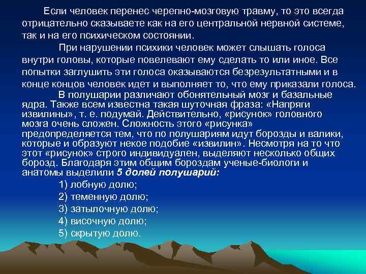 Если человек перенес черепно-мозговую травму, то это всегда отрицательно сказываете как на его центральной