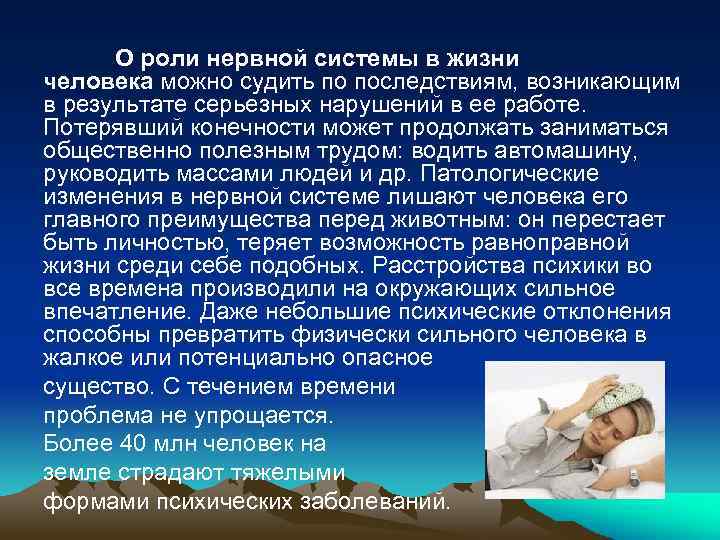 О роли нервной системы в жизни человека можно судить по последствиям, возникающим в результате