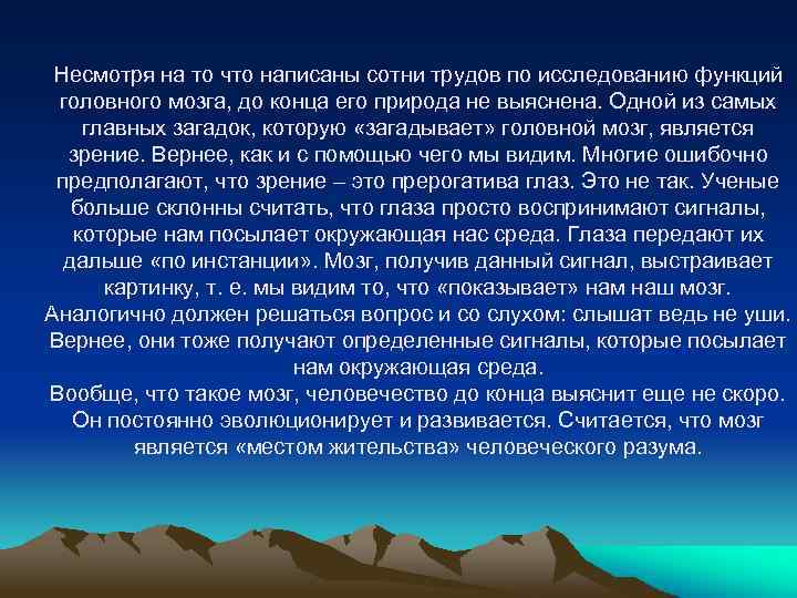 Несмотря на то что написаны сотни трудов по исследованию функций головного мозга, до конца
