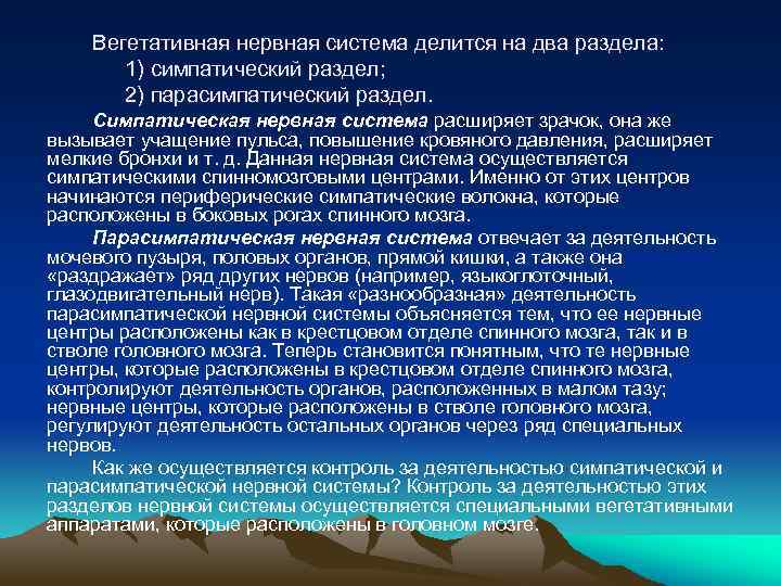 Вегетативная нервная система делится на два раздела: 1) симпатический раздел; 2) парасимпатический раздел. Симпатическая