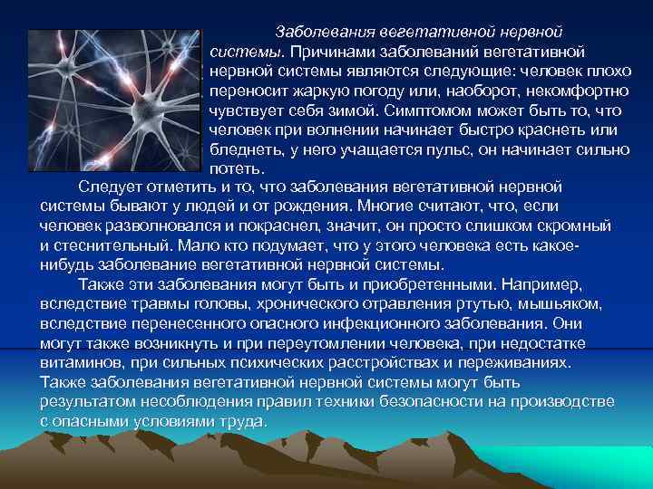 Заболевания вегетативной нервной системы. Причинами заболеваний вегетативной нервной системы являются следующие: человек плохо переносит