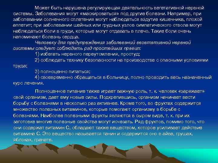 Может быть нарушена регулирующая деятельность вегетативной нервной системы. Заболевания могут «маскироваться» под другие болезни.