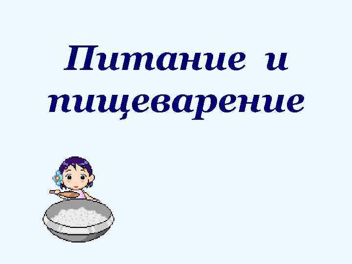 Питание и пищеварение 