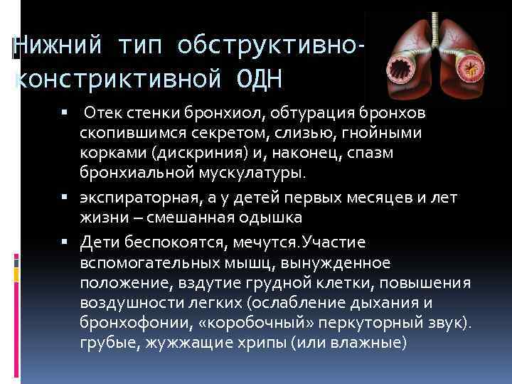 Нижний тип обструктивноконстриктивной ОДН Отек стенки бронхиол, обтурация бронхов скопившимся секретом, слизью, гнойными корками