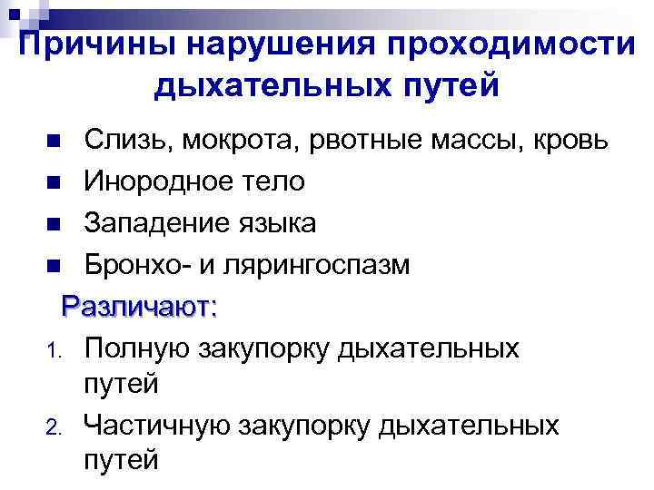 При полном нарушении. Нарушение проходимости верхних дыхательных путей. Причины нарушения проходимости дыхательных путей. Причины нарушения проходимости верхних дыхательных путей. Признаки частичного нарушения проходимости дыхательных путей.