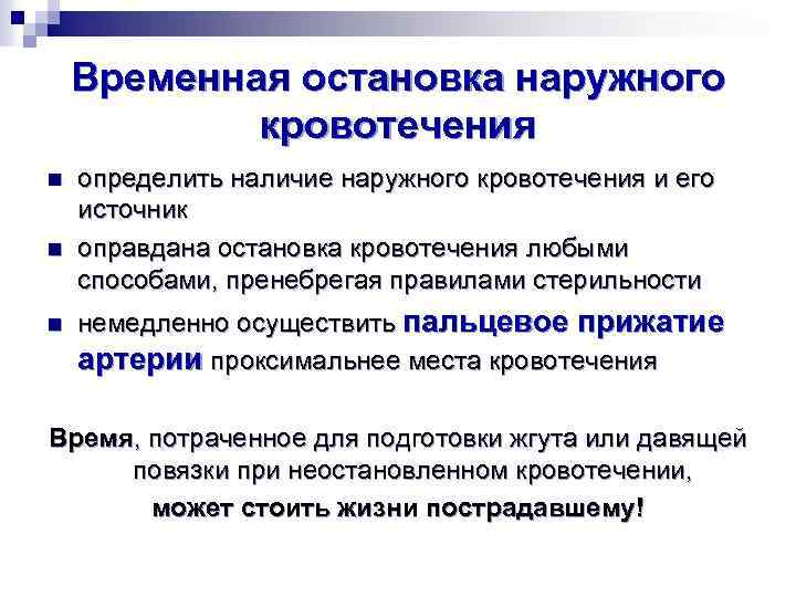 Временные способы остановки кровотечения. Методы остановки кровотечения на догоспитальном этапе. Способы временной остановки наружного кровотечения. Правила остановки наружного кровотечения. Остановка кровотечения на догоспитальном этапе.