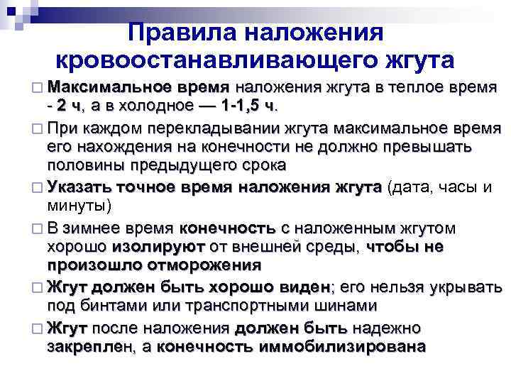 Максимальное нахождение жгута в теплое время года. Правила наложения жгута. Максимальное время наложения жгута. Правила наложения кровоостанавливающего жгута. На какое максимальное время накладывают кровоостанавливающий жгут.