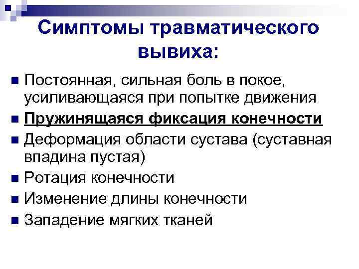 Признак вывиха тест с ответами. Основные признаки травматического вывиха. Основные проявления вывиха. Травматические вывихи на догоспитальном этапе.