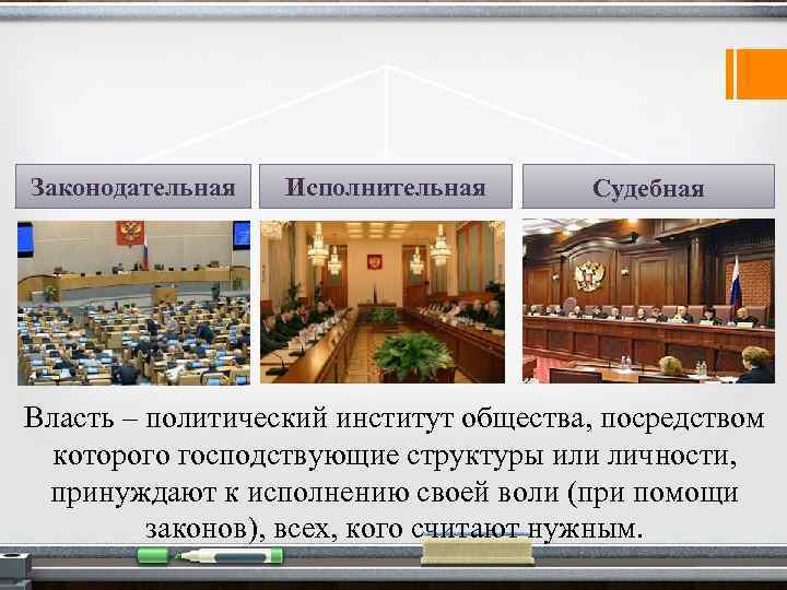 Законодательная Исполнительная Судебная Власть – политический институт общества, посредством которого господствующие структуры или личности,