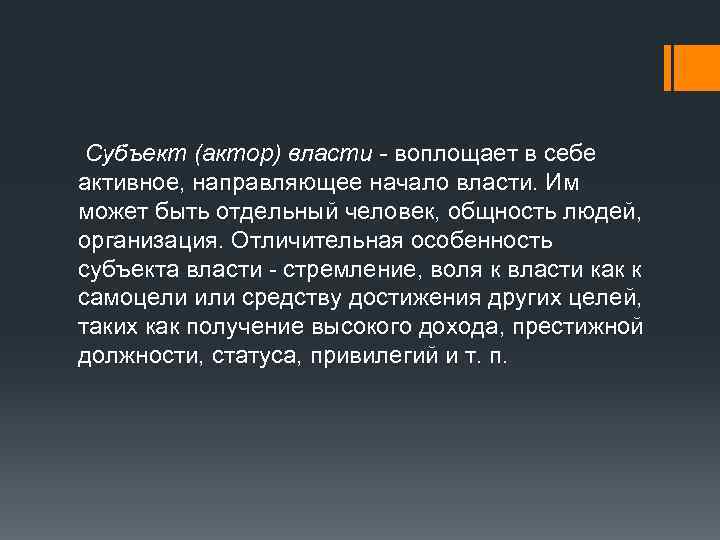  Субъект (актор) власти - воплощает в себе активное, направляющее начало власти. Им может