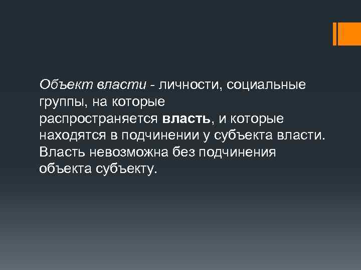Объект власти - личности, социальные группы, на которые распространяется власть, и которые находятся в