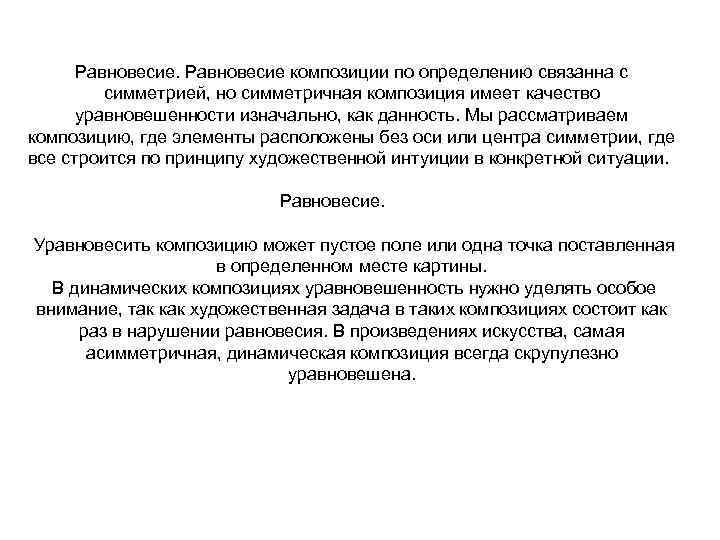 Равновесие композиции по определению связанна с симметрией, но симметричная композиция имеет качество уравновешенности изначально,