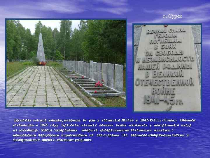 г. Сурск Братская могила воинов, умерших от ран в госпитале № 3422 в 1942