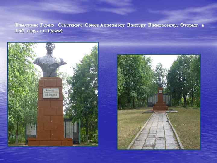 Памятник Герою Советского Союза Анисимову Виктору Васильевичу. Открыт в 1965 году. ( г. Сурск)