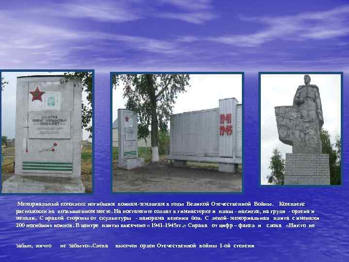 Мемориальный комплекс погибшим воинам-землякам в годы Великой Отечественной Войны. Комплекс расположен на возвышенном месте.