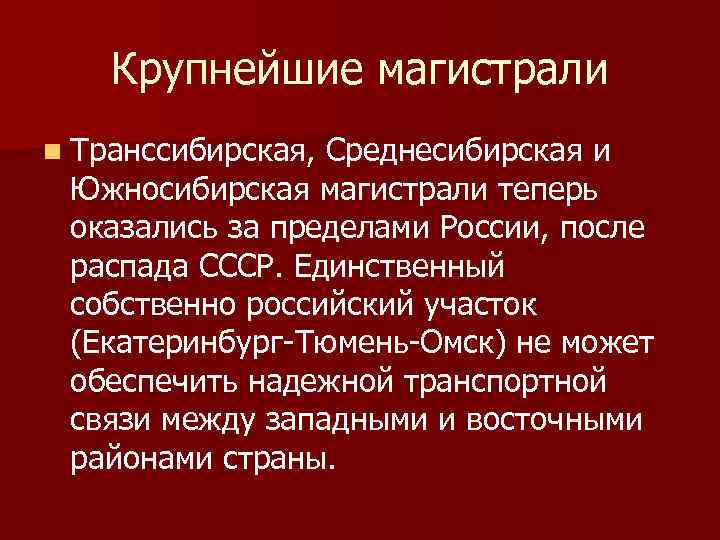Крупнейшие магистрали n Транссибирская, Среднесибирская и Южносибирская магистрали теперь оказались за пределами России, после