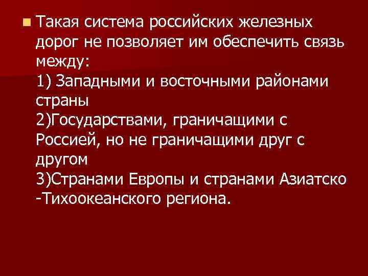 n Такая система российских железных дорог не позволяет им обеспечить связь между: 1) Западными