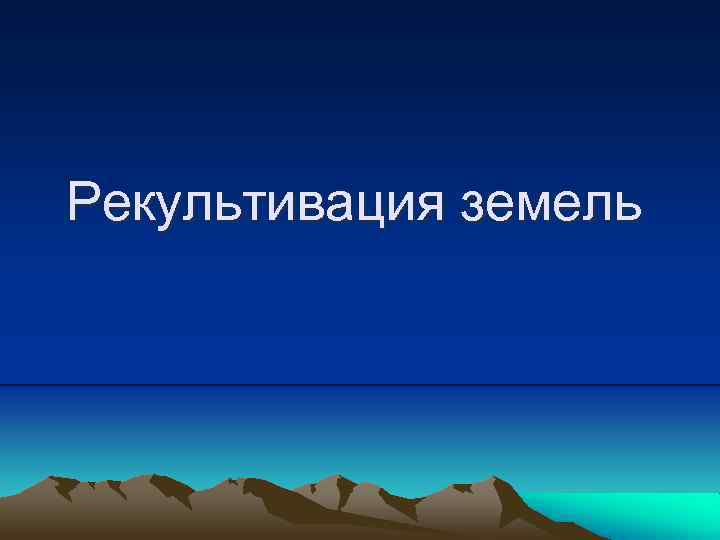 Рекультивация земель 