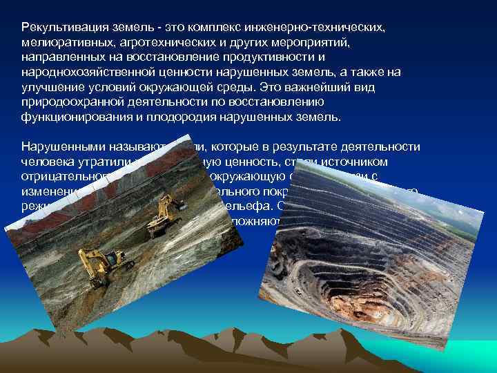 Рекультивация земель - это комплекс инженерно-технических, мелиоративных, агротехнических и других мероприятий, направленных на восстановление