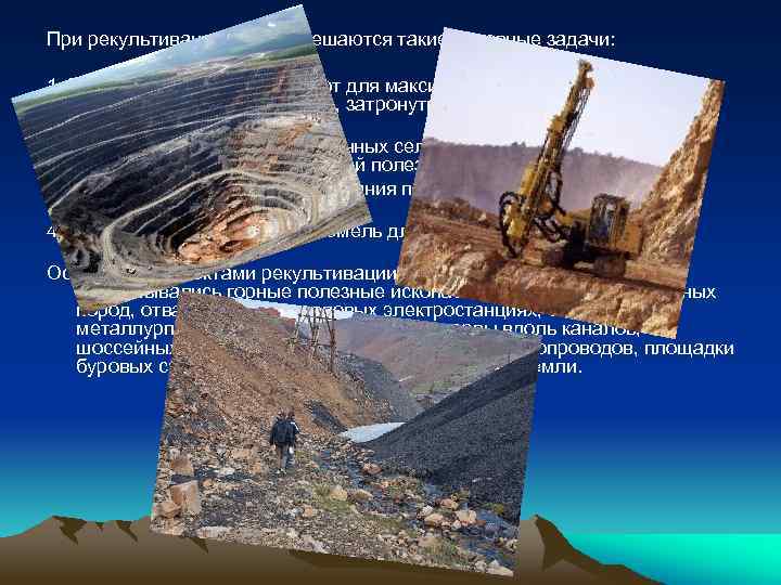 При рекультивации земель решаются такие основные задачи: 1. Выполнение комплекса работ для максимального возобновления