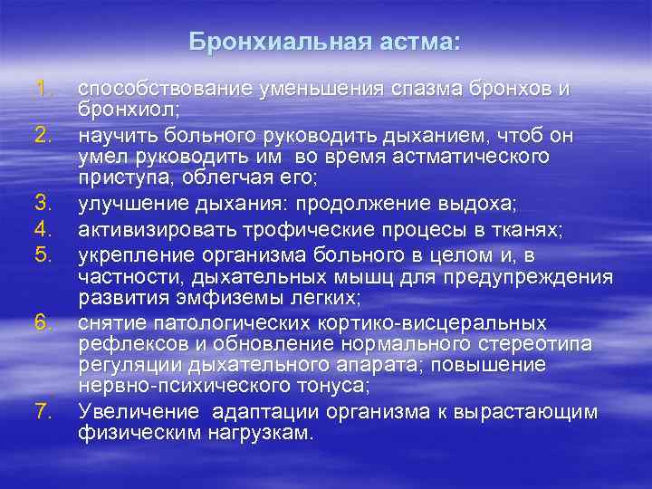 Бронхиальная астма: 1. 2. 3. 4. 5. 6. 7. способствование уменьшения спазма бронхов и