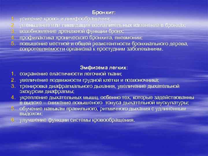 1. 2. 3. 4. 5. 6. Бронхит: усиление крово- и лимфообращения; уменьшение или ликвидация
