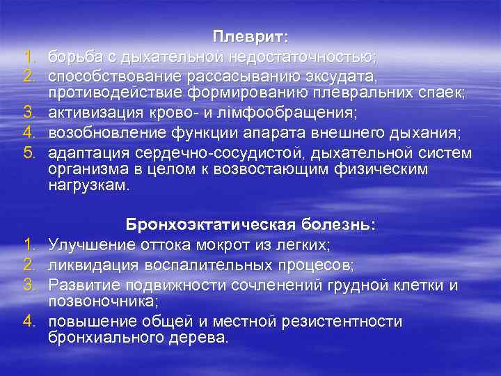 1. 2. 3. 4. 5. 1. 2. 3. 4. Плеврит: борьба с дыхательной недостаточностью;